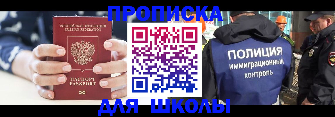прописка для школы в Чечне